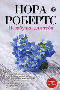 Незабудки для тебя - Нора Робертс