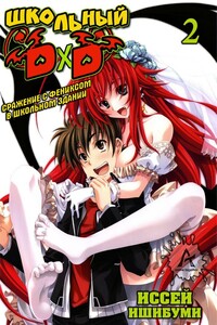 Школьный DxD Том 2 ~ Сражение с фениксом в школьном здании ~ - Итиэй Исибуми