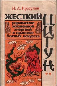 Жесткий цигун: управление жизненной энергией в практике боевых искусств - Игорь Авраамович Красулин