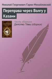 Переправа через Волгу у Казани - Николай Георгиевич Гарин-Михайловский