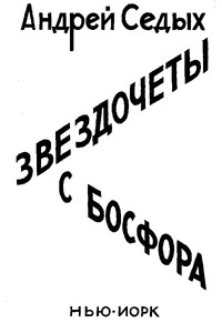 Звездочёты с Босфора - Андрей Седых