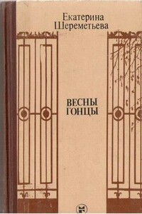 Весны гонцы (книга первая) - Екатерина Михайловна Шереметьева