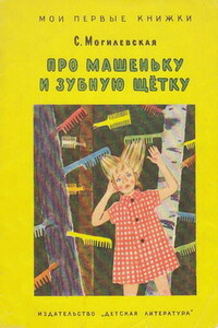 Про Машеньку и зубную щетку - Софья Абрамовна Могилевская