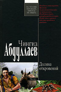 Долина откровений - Чингиз Акифович Абдуллаев