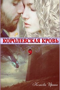 Королевская кровь. Книга 9 - Ирина Владимировна Котова