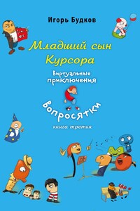 Младший сын Курсора - Игорь Будков