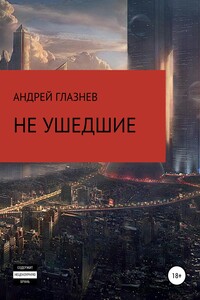 Не ушедшие - Андрей Анатольевич Глазнев