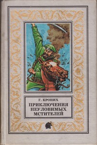 Приключения Неуловимых Мстителей - Григорий Андреевич Кроних