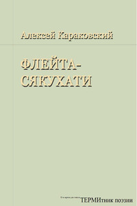 Флейта-сякухати - Алексей Караковский