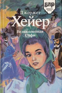 Великолепная Софи - Джорджетт Хейер