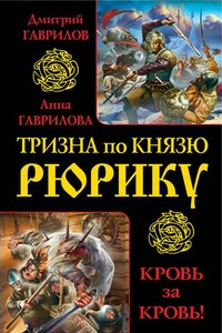 Тризна по князю Рюрику. Кровь за кровь! - Дмитрий Анатольевич Гаврилов