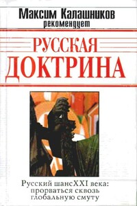 Русская доктрина - Андрей Борисович Кобяков