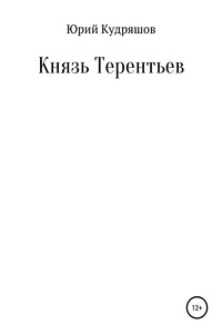 Князь Терентьев - Юрий Вячеславович Кудряшов