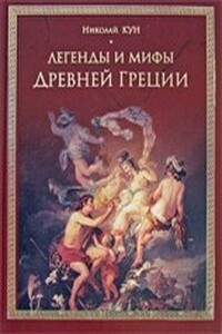 Легенды и мифы Древней Греции - Николай Альбертович Кун