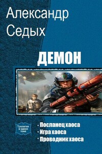 Демон. Трилогия - Александр Иванович Седых