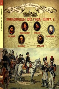 Полководцы 1812 года. Книга 2 - Коллектив Авторов