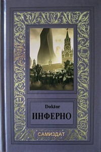 Инферно - Doktor