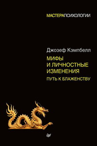 Мифы и личностные изменения. Путь к блаженству - Джозеф Кэмпбелл