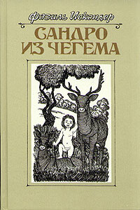 Сандро из Чегема. Книга 3 - Фазиль Абдулович Искандер