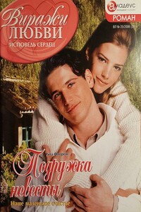 Подружка невесты - Рита Флоренс