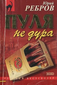 Пуля не дура - Юрий Нестерович Ребров