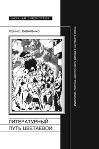 Литературный путь Цветаевой - Ирина Даниэлевна Шевеленко