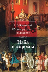 Жизнь русского обывателя. Изба и хоромы - Леонид Васильевич Беловинский