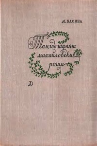 Там, где шумят михайловские рощи - Марианна Яковлевна Басина