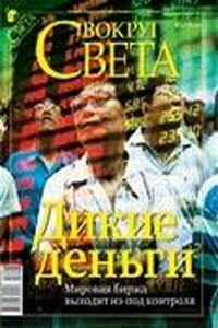 Журнал «Вокруг Света» №03 за 2010 год - Журнал «Вокруг Света»