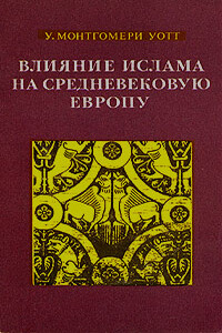 Влияние ислама на средневековую Европу - Уильям Монтгомери Уотт