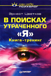 В поисках утраченного 'Я' - Эрнест Анатольевич Цветков