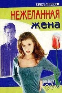 Нежеланная жена - Рэчел Линдсей