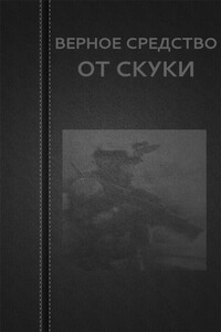 Верное средство от скуки - Вадим Астанин