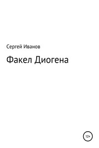 Факел Диогена - Сергей Федорович Иванов