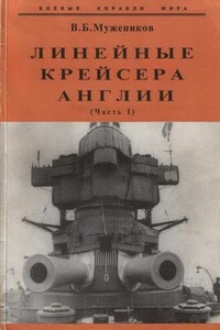 Линейные крейсера Англии. Часть I - Валерий Борисович Мужеников