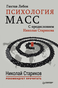 Психология масс. С предисловием Николая Старикова - Гюстав Лебон