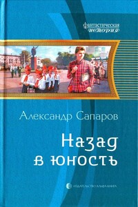 Назад в юность - Александр Юрьевич Сапаров