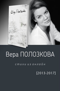 Стихи из онлайн (2013-2017) - Вера Полозкова