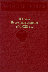 Восточные славяне в VI-XIII вв. - Валентин Васильевич Седов