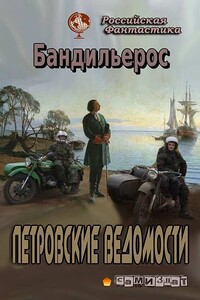 Петровские Ведомости - Фил Бандильерос