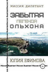 Забытая легенда Ольхона - Юлия Сергеевна Ефимова