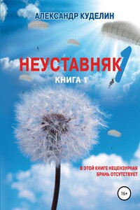 Неуставняк-1. Книга 1 - Александр Борисович Куделин