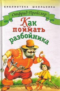 Как поймать разбойника - Отфрид Пройслер