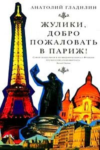 Жулики, добро пожаловать в Париж! - Анатолий Тихонович Гладилин