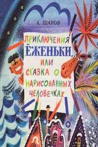 Приключения Ёженьки, или Сказка о нарисованных человечках - Александр Шаров