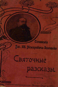 Воскресшая песня - Василий Иванович Немирович-Данченко