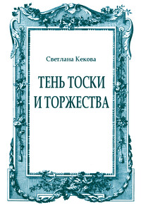 Тень тоски и торжества - Светлана Васильевна Кекова