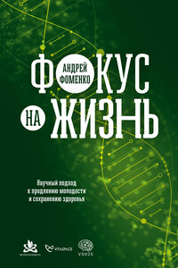 Фокус на жизнь: Научный подход к продлению молодости и сохранению здоровья - Андрей Николаевич Фоменко