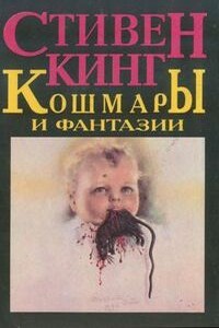 Ночной Летун - Стивен Кинг