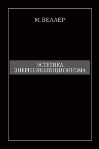 Эстетика энергоэволюционизма - Михаил Иосифович Веллер